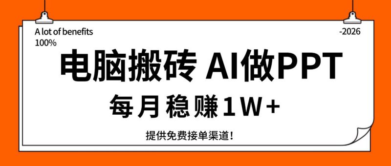 （17714期）电脑搬砖，用AI来做PPT，每月稳赚1W+，提供免费接单渠道！你只管执行就行_生财有道创业项目网-生财有道