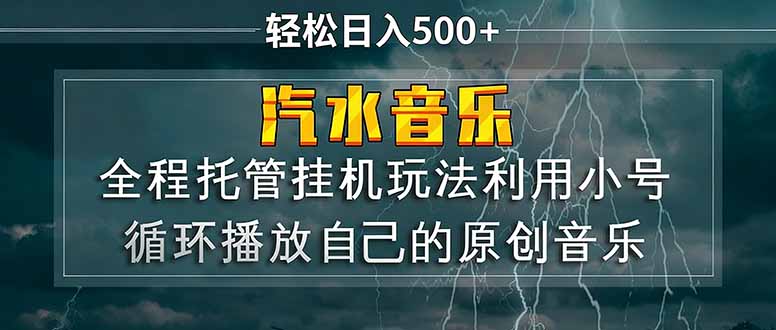 （17825期）汽水音乐  利用小号循环播放自己的原创歌曲  日入500+_生财有道创业项目网-生财有道