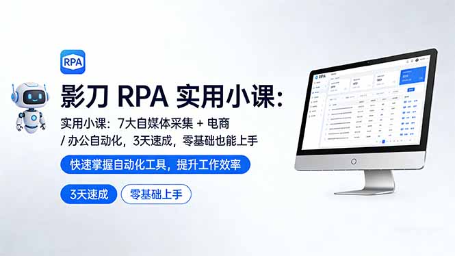 (17655期)影刀 RPA 实用小课:7 大自媒体采集 + 电商 / 办公自动化,3 天速成,零基础也能上手_生财有道创业项目网-生财有道