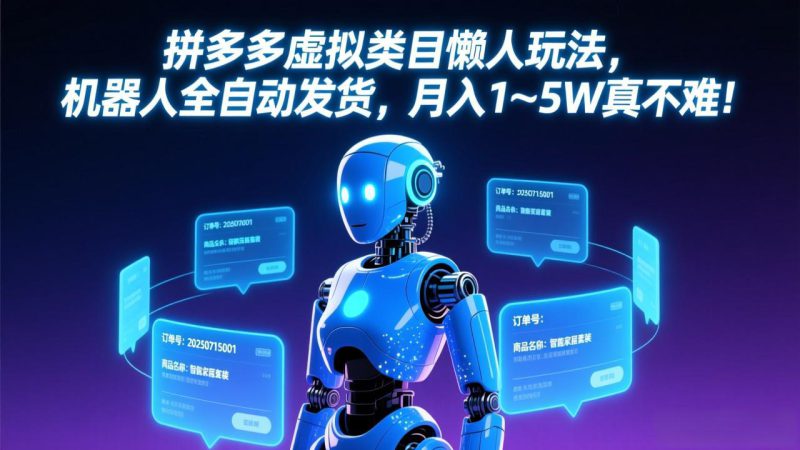 （17547期）拼多多虚拟类目懒人玩法，机器人全自动发货，月入 1-5W 真不难！_生财有道创业项目网-生财有道