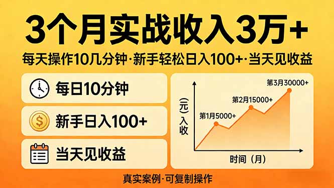（17639期）3个月实战收入3万+，每天操作10几分钟，新手轻松日入100+，当天见收益_生财有道创业项目网-生财有道