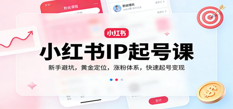 小红书IP起号课：新手避坑，黄金定位，涨粉体系，快速起号变现_生财有道创业网-生财有道