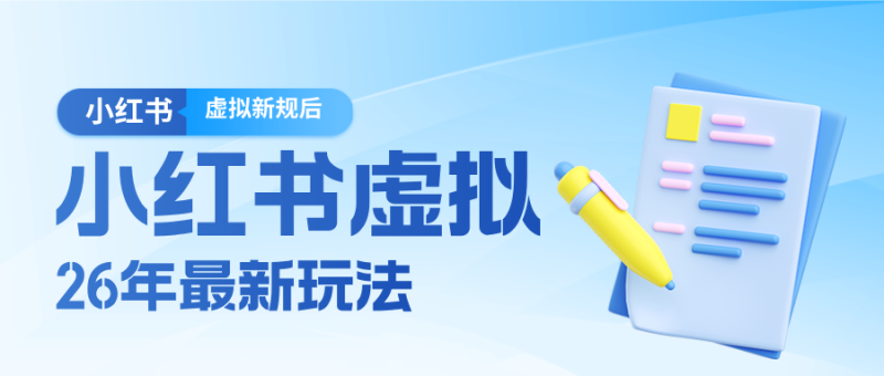 26小红书虚拟新规落地后新玩法，把握新风向轻松日入600＋_生财有道创业网-生财有道