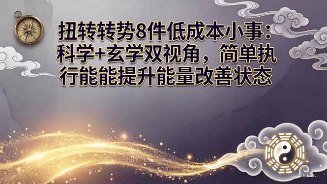 (17837期)某付费文章:扭转运势8件低成本小事:科学+玄学双视角,简单执行就能提升能量改善状态_生财有道创业项目网-生财有道
