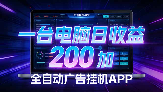 （17700期） 全自动广告挂机 · 被动收益终端，无需人工值守，一台电脑日收益200加_生财有道创业项目网-生财有道