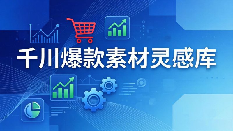 （17642期）千川爆款素材灵感库：16种产品属性+10种素材类型+三大主题句式，像查字典一样找灵感_生财有道创业项目网-生财有道