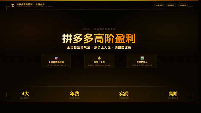 (17779期)拼多多高阶盈利年费会员:全类目活动玩法、原价上大促、洗图防比价等核心盈利技术(更新26年3月)_生财有道创业项目网-生财有道