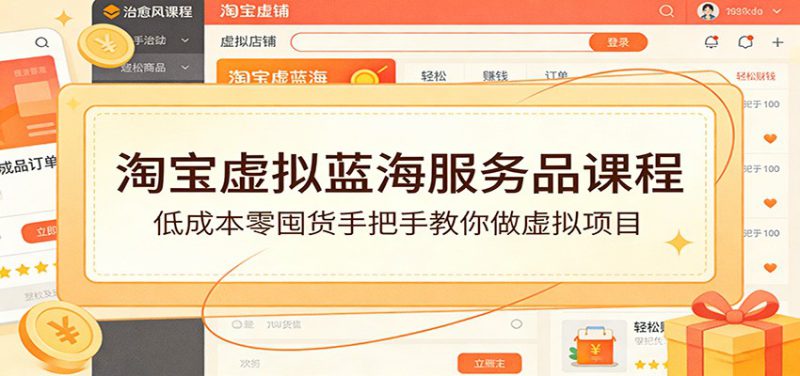 淘宝虚拟蓝海服务品课程：低成本零囤货手把手教你做虚拟项目_生财有道创业网-生财有道