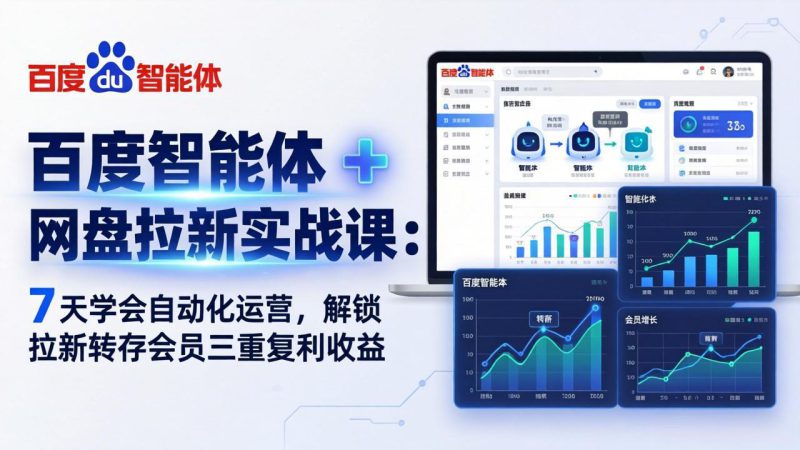 （17763期）百度智能体 + 网盘拉新实战课：7 天学会自动化运营，解锁拉新转存会员三重复利收益_生财有道创业项目网-生财有道