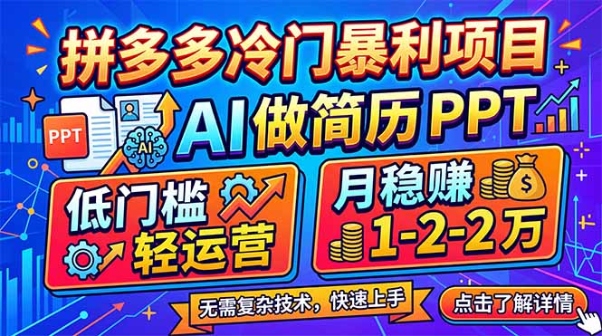 （17838期）拼多多冷门暴利项目：AI 做简历 PPT，低门槛轻运营，月稳赚 1-2 万_生财有道创业项目网-生财有道