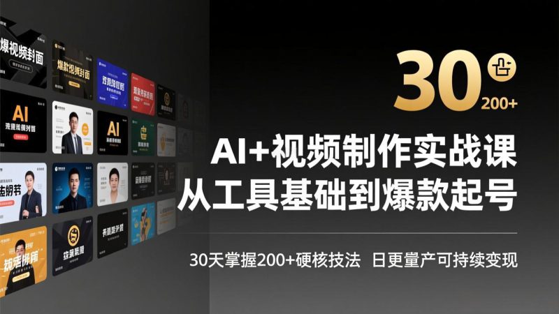 （17555期）AI+视频制作实战班-3月更新：从工具基础到爆款起号，30天掌握200+硬核技法，日更量产可持续变现_生财有道创业项目网-生财有道
