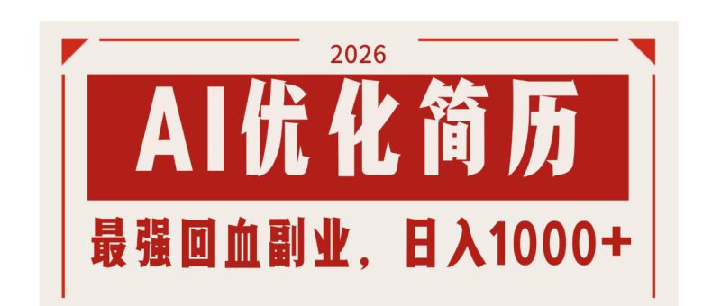 (17776期)AI优化简历:2026最强回血副业,日入1000+!稳定不求人_生财有道创业项目网-生财有道