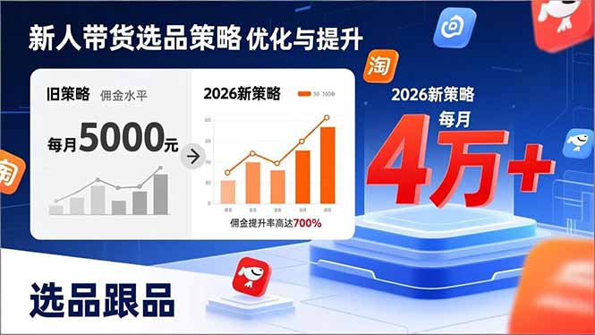 (17480期)新人带货别瞎选品!这套2026全新选品跟品策略,让我的佣金从0做到每月4万+_生财有道创业项目网-生财有道