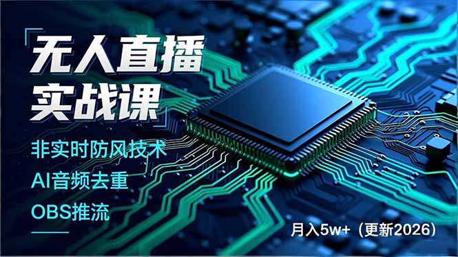 （17537期）无人直播实战课（更新3月），非实时防风技术、AI音频去重、OBS推流，建立技术壁垒，月入5w+_生财有道创业项目网-生财有道