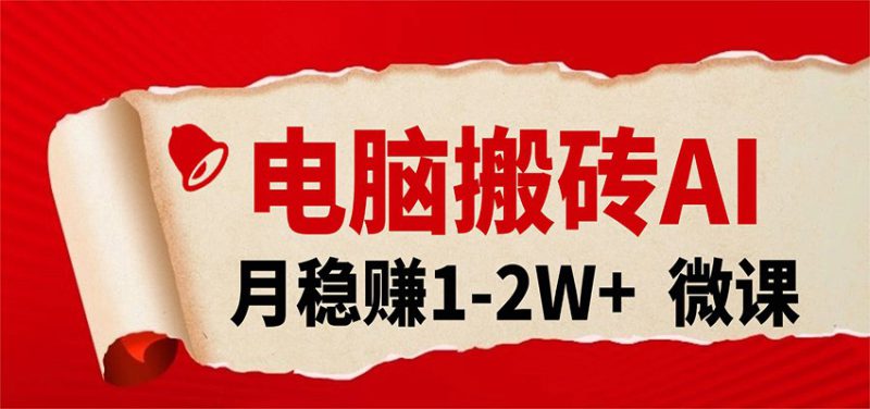 电脑搬砖,用AI来做微课PPT,月稳赚1-2W+,你只管执行就行,课程送免费接单渠道!_生财有道创业网-生财有道