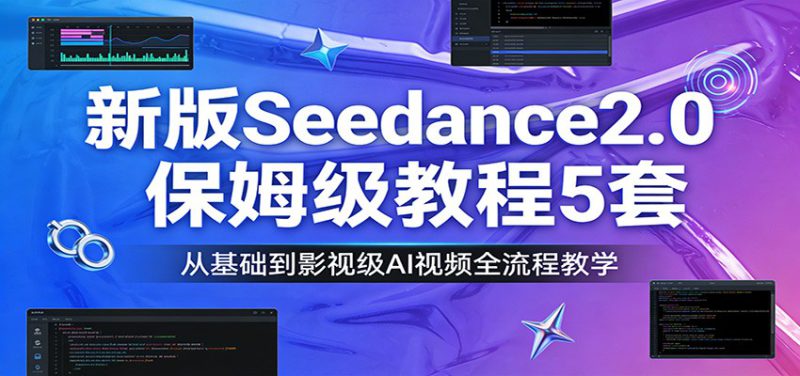 新版Seedance2.0保姆级教程5套：从基础到影视级AI视频全流程教学_生财有道创业网-生财有道