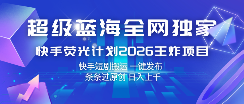 快手荧光计划2026王炸项目, 日入上千,快手短剧搬运,一键发布,条条过原创_生财有道创业网-生财有道