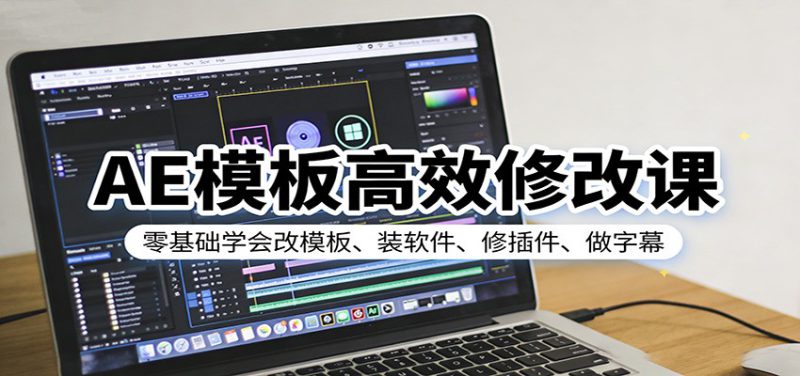 AE模板高效修改课：零基础学会改模板、装软件、修插件、做字幕_生财有道创业网-生财有道
