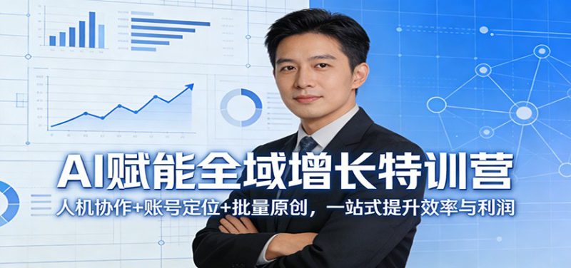 AI赋能全域增长特训营:人机协作+账号定位+批量原创,一站式提升效率与利润_生财有道创业网-生财有道