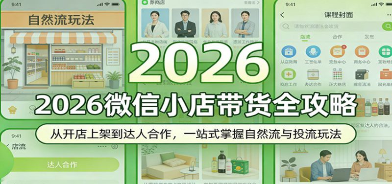 2026微信小店带货全攻略:从开店上架到达人合作,一站式掌握自然流与投流玩法_生财有道创业网-生财有道