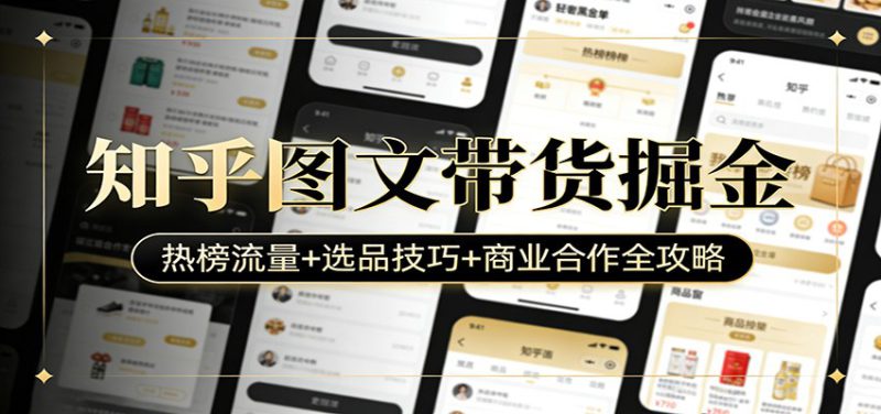 知乎图文带货掘金：热榜流量+选品技巧+商业合作全攻略_生财有道创业网-生财有道