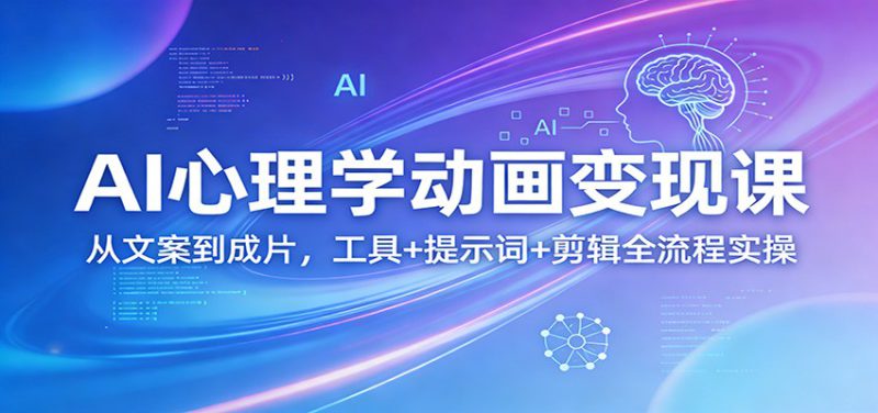 AI心理学动画变现课：从文案到成片，工具+提示词+剪辑全流程实操_生财有道创业网-生财有道