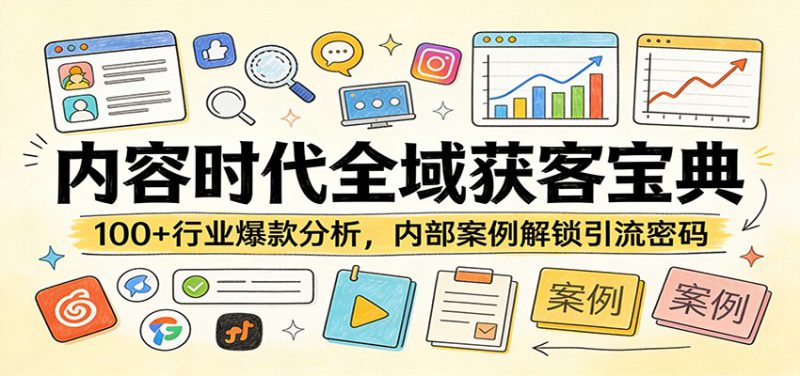 内容时代全域获客宝典:100+行业爆款分析,内部案例解锁引流密码_生财有道创业网-生财有道
