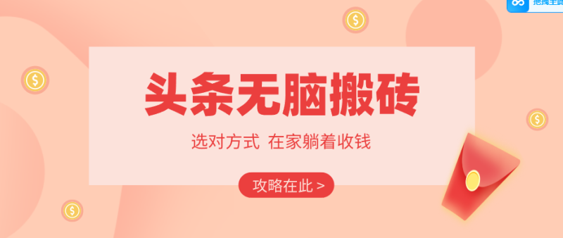 2026头条无脑搬砖实操全攻略,普通人能快速落地月收益千元的赚钱机会_生财有道创业网-生财有道