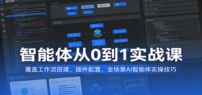 智能体从0到1实战课:覆盖工作流搭建、插件配置,全场景AI智能体实操技巧_生财有道创业网-生财有道