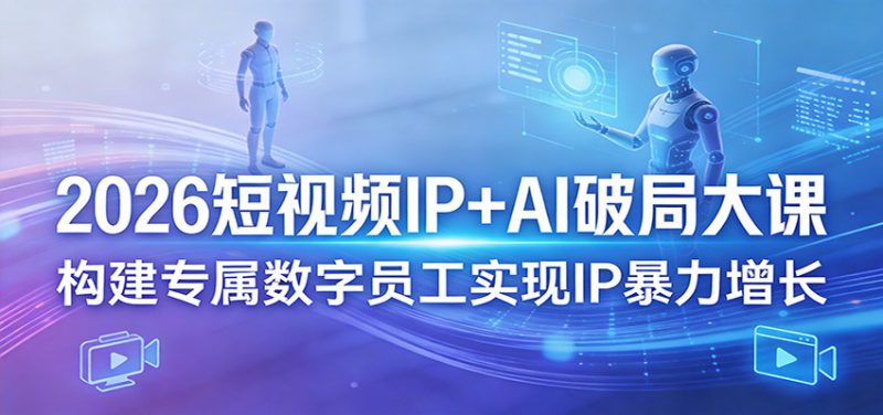 2026短视频IP+AI破局大课，构建专属数字员工实现IP暴力增长_生财有道创业网-生财有道