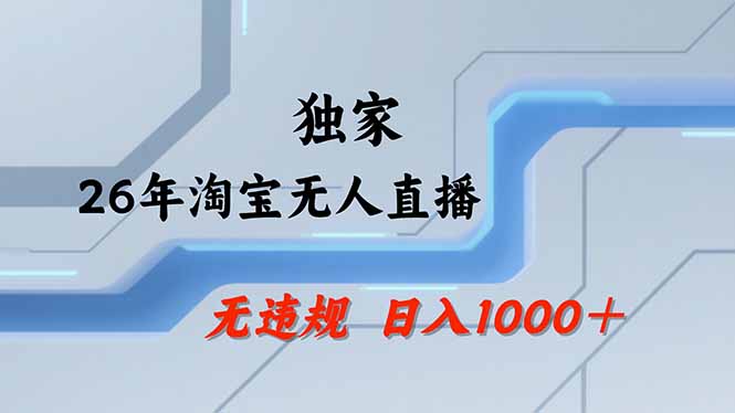 （17644期）淘宝无人直播，不违规不封号，直播25小时卖17万，全年旺季！可批量矩阵_生财有道创业项目网-生财有道