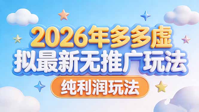 （17692期）2026年多多虚拟最新无推广，纯利润玩法_生财有道创业项目网-生财有道
