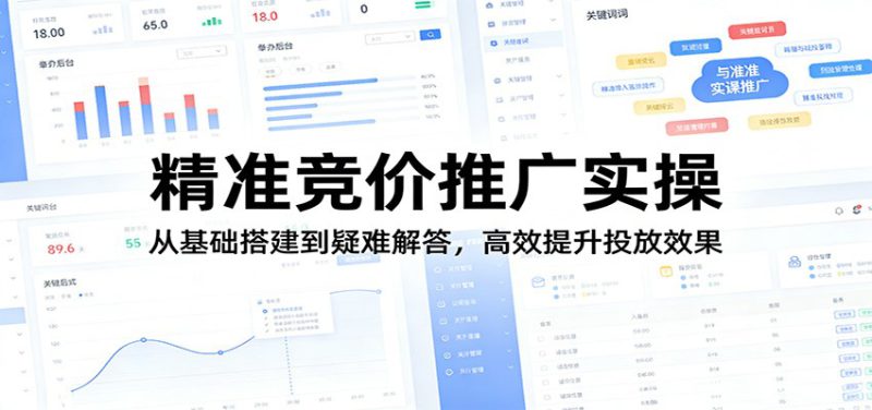精准竞价推广实操:从基础搭建到疑难解答,高效提升投放效果_生财有道创业网-生财有道
