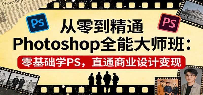 从零到精通Photoshop全能大师班：零基础学PS，直通商业设计变现_生财有道创业网-生财有道