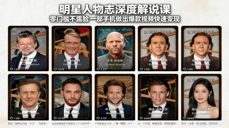 （17539期）明星人物志深度解说课：零门槛不露脸，一部手机做出爆款视频快速变现_生财有道创业项目网-生财有道