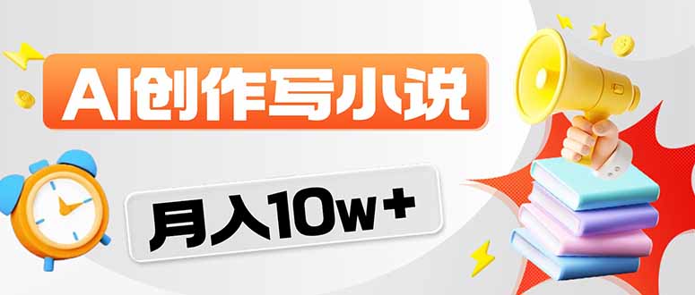 （17788期）2026风口项目AI写小说 轻松实现月入10w+_生财有道创业项目网-生财有道
