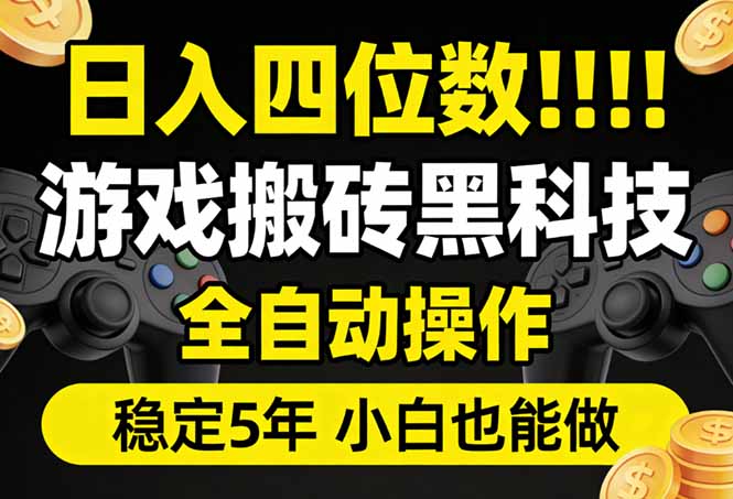 （17646期）日入四位数！游戏搬砖黑科技全自动操作，一键抢货稳定5年多，小白也能做，手把手带_生财有道创业项目网-生财有道