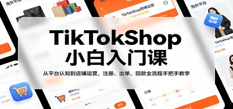 TikTokShop小白入门课：从平台认知到店铺运营，注册、出单、回款全流程手把手教学_生财有道创业网-生财有道