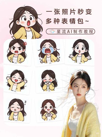 (17482期)一张照片秒变N种专属表情包,三步搞定可爱搞怪治愈风,从此斗图聊天不再到处存别人图_生财有道创业项目网-生财有道