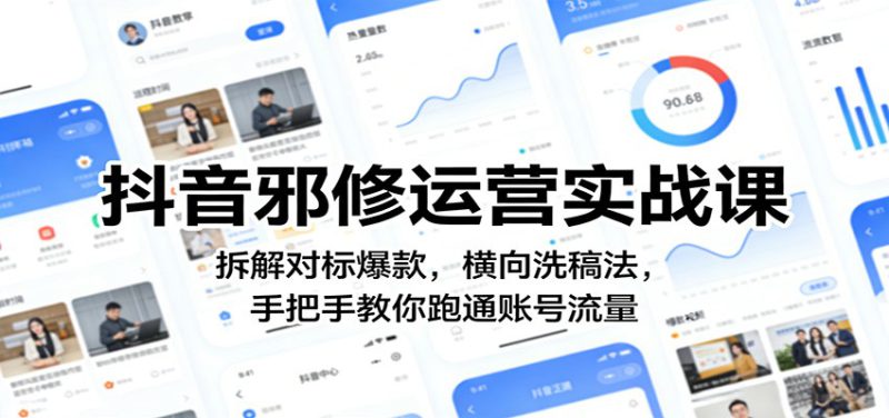 抖音邪修运营实战课：拆解对标爆款，横向洗稿法，手把手教你跑通账号流量_生财有道创业网-生财有道