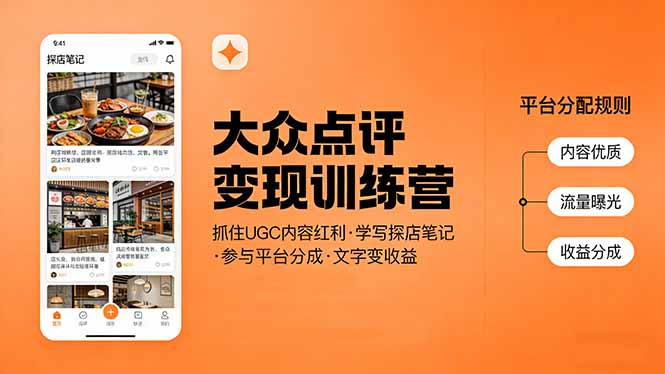 （17647期）大众点评变现训练营：抓住UGC内容红利，学写探店笔记，参与平台分成，让文字直接变收益_生财有道创业项目网-生财有道