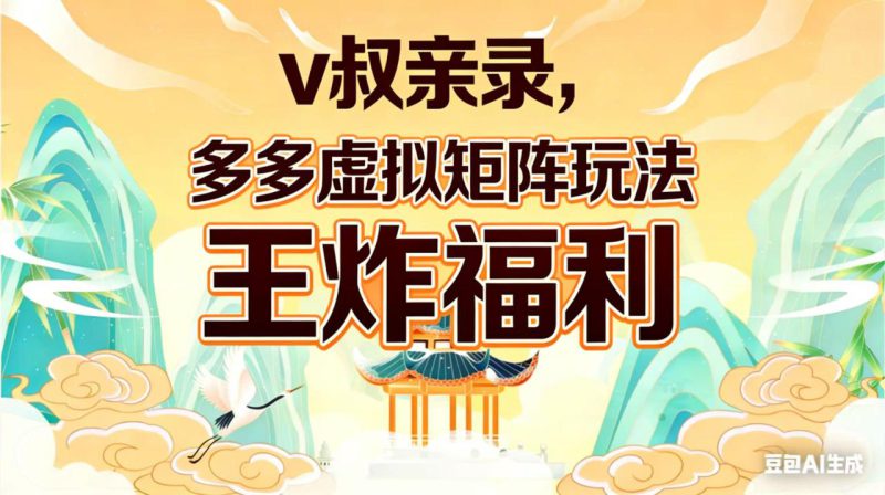 (17733期)v叔亲录,多多虚拟矩阵玩法,王炸福利限时领取_生财有道创业项目网-生财有道