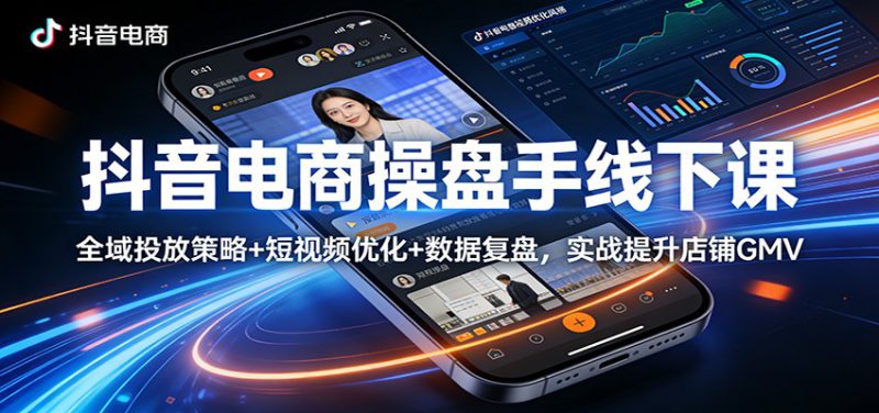 抖音电商操盘手线下课：全域投放策略+ 短视频优化+数据复盘，实战提升店铺GMV_生财有道创业网-生财有道