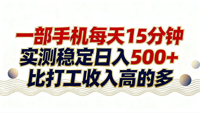 (17528期)26年搞钱新方向!每天十几分钟手机操作,稳定日入500+,长期可做_生财有道创业项目网-生财有道