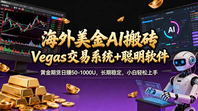 （17552期）海外美金A1搬砖“Vegas交易系统+聪明软件 黄金期货日赚50-1000U，长期稳定，小白轻松上手_生财有道创业项目网-生财有道