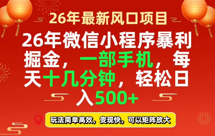 （17517期）26年微信小程序最暴利玩法，每天十几分钟，稳稳日入500+_生财有道创业项目网-生财有道