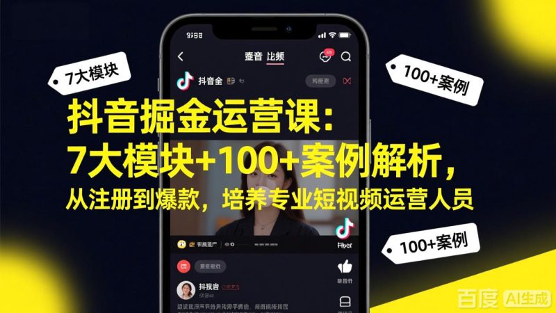 (17573期)抖音掘金运营课:7大模块+100+案例解析,从注册到爆款,培养专业短视频运营人员_生财有道创业项目网-生财有道