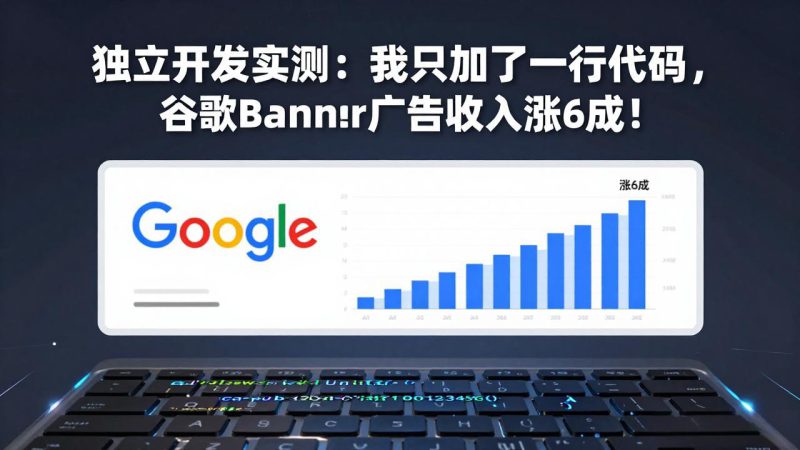 (17574期)付费文章:独立开发实测:我只加了一行代码,谷歌Banner广告收入涨6成!_生财有道创业项目网-生财有道