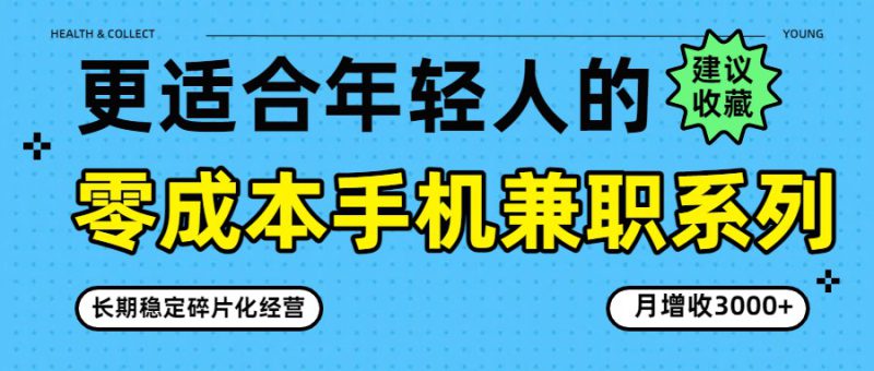零成本手机兼职系列，长期稳定碎片化经营，月增收3000+_生财有道创业网-生财有道