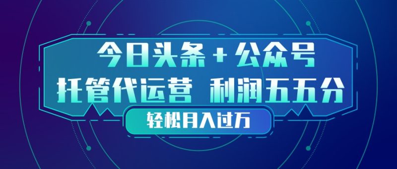 （17617期）头条加公众号 托管代运营 利润分成模式 轻松月入过万_生财有道创业项目网-生财有道